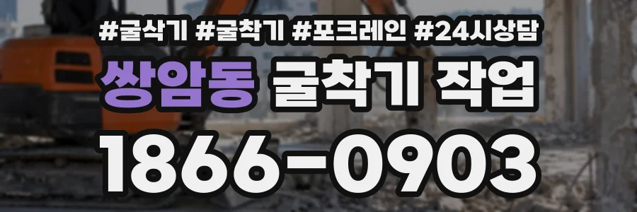 쌍암동 굴착기작업 상담 전화 1866-0903