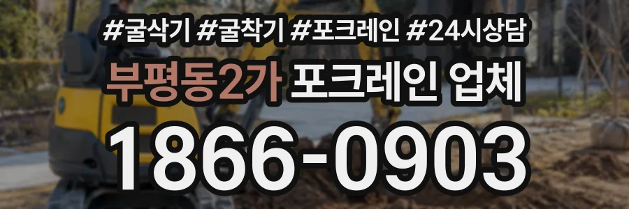 부평동2가 포크레인업체 상담 전화 1866-0903