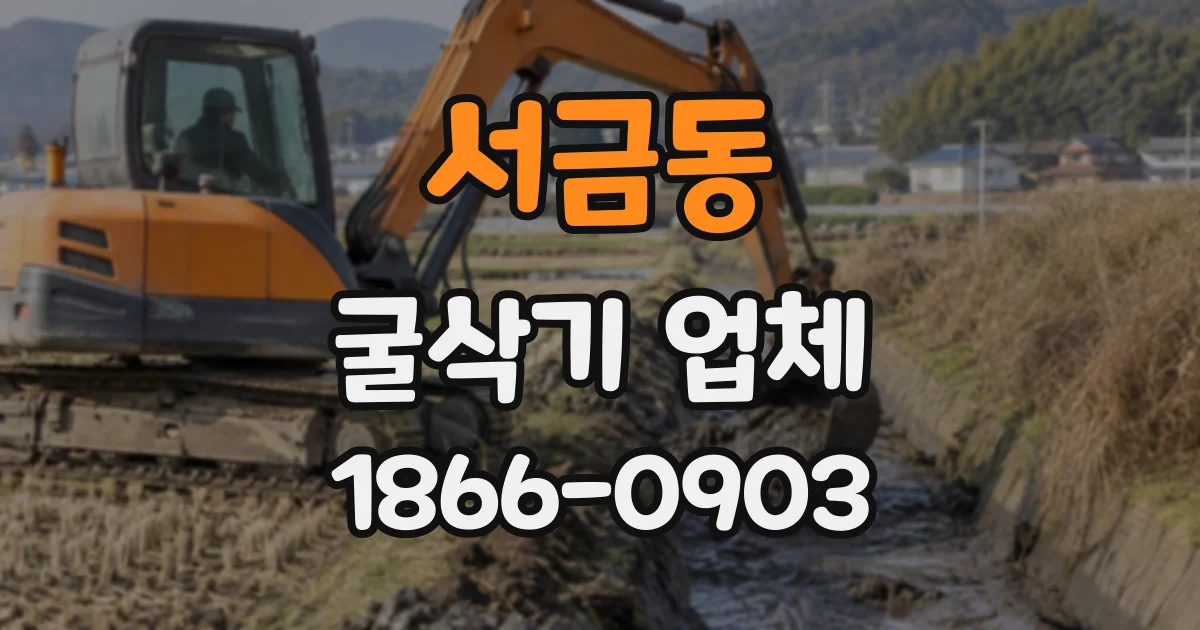 서금동 굴삭기업체