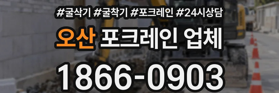 오산 포크레인 업체