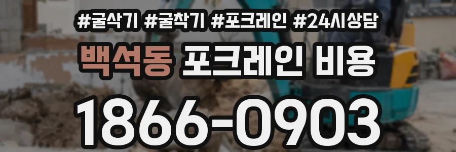 백석동 포크레인 비용