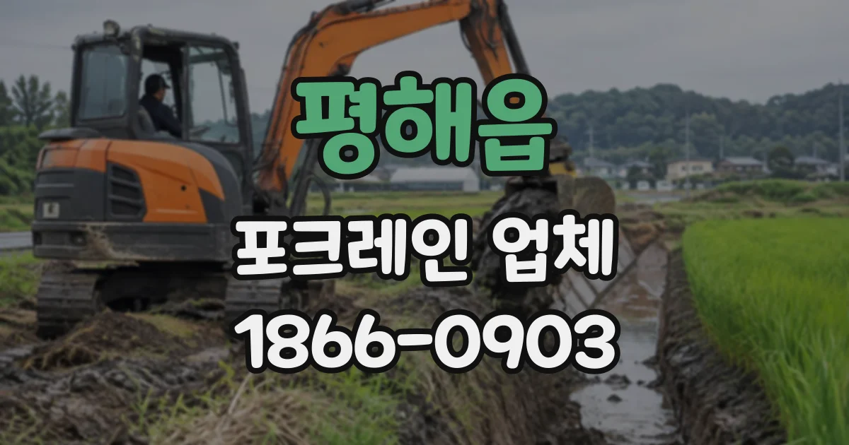 평해읍 포크레인업체