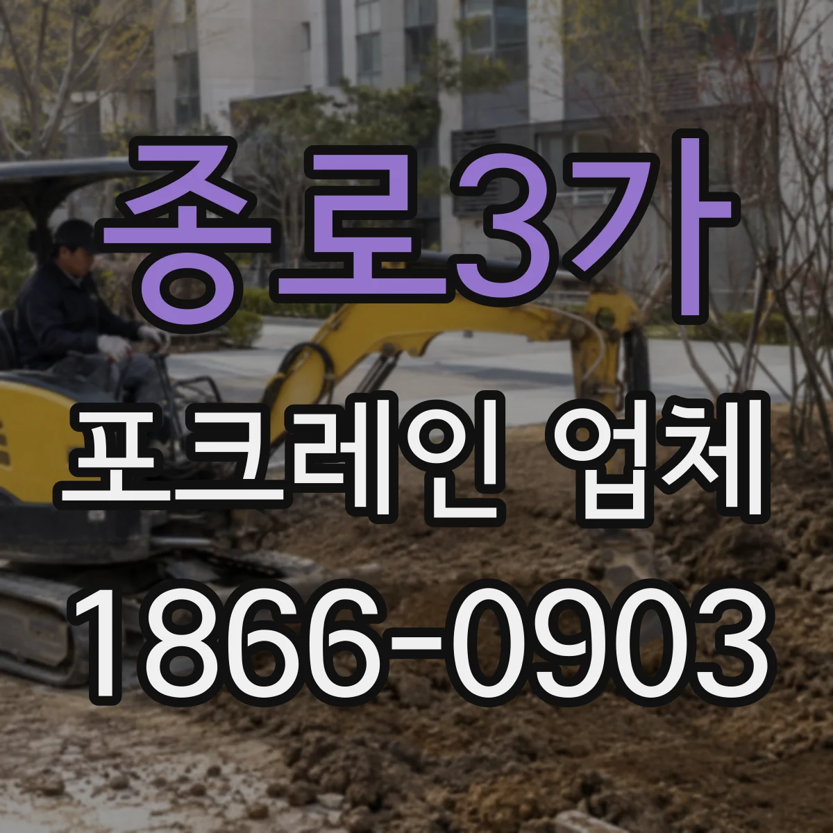 종로3가 포크레인 업체