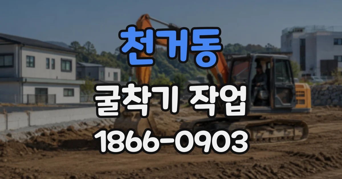 천거동 굴착기작업