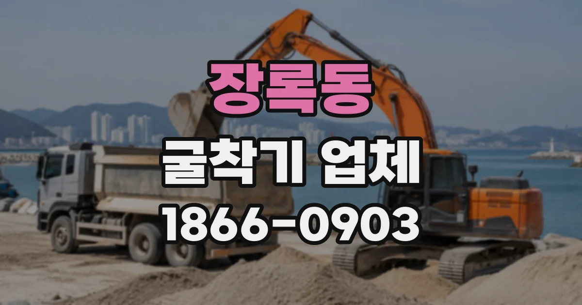장록동 굴착기업체