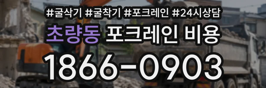 초량동 포크레인비용 상담 전화 1866-0903