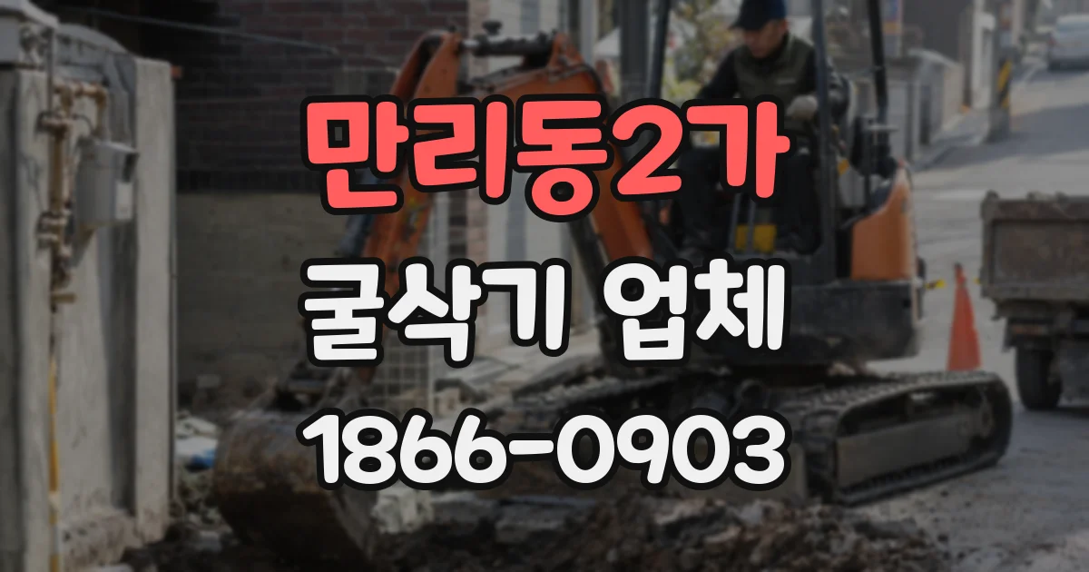 만리동2가 굴삭기 업체