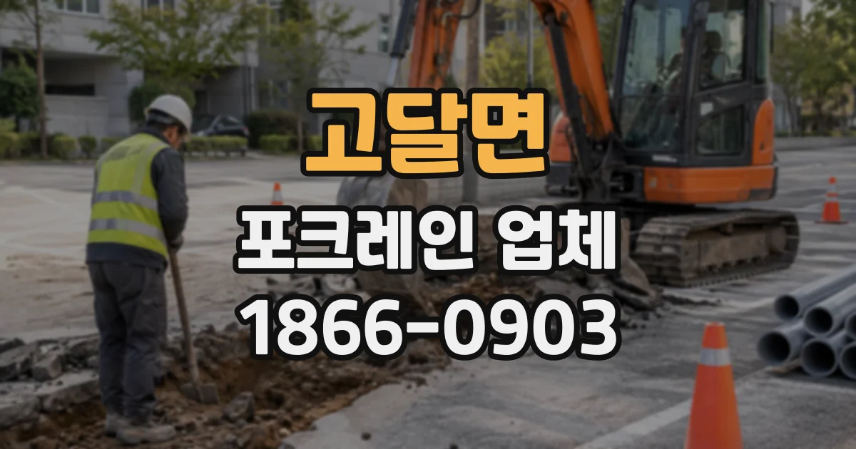 고달면 포크레인업체