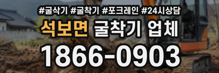 석보면 굴착기업체 상담 전화 1866-0903