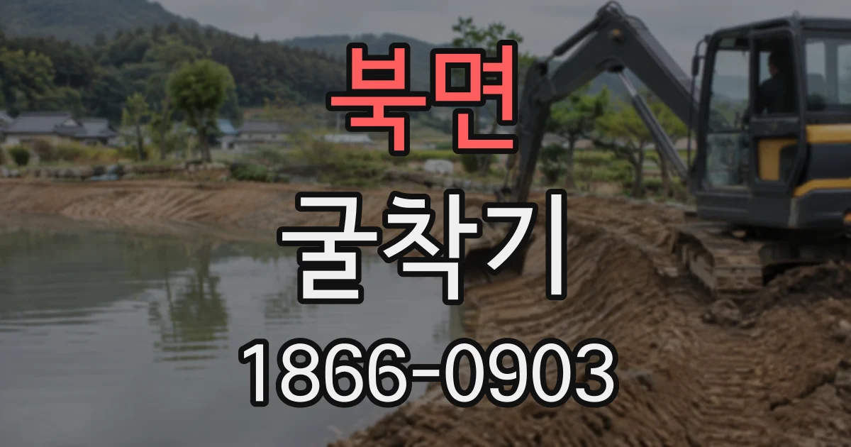 북면 굴착기