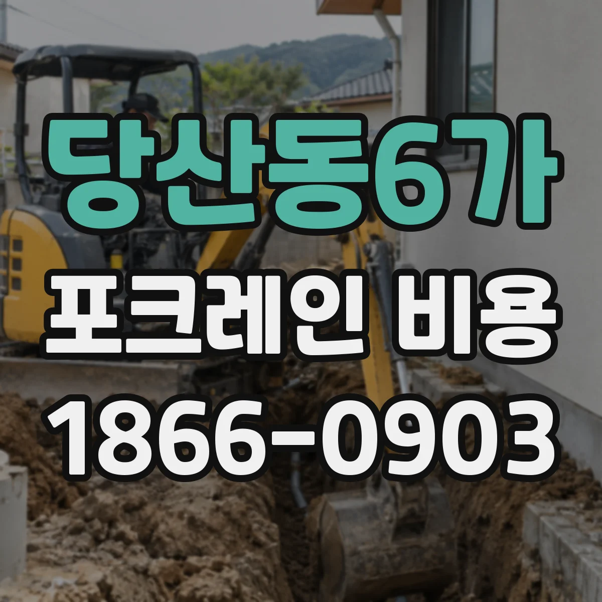 당산동6가 포크레인 비용