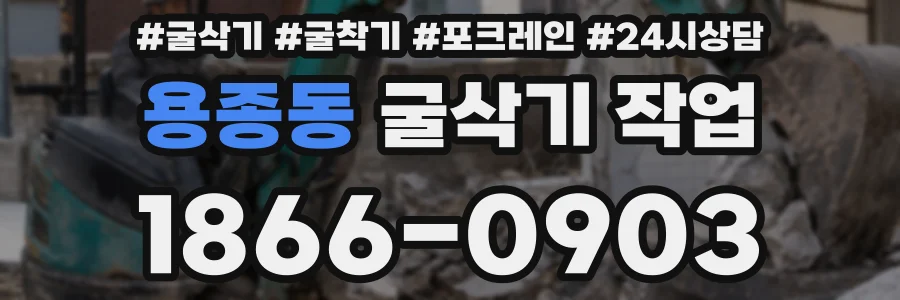 용종동 굴삭기 작업