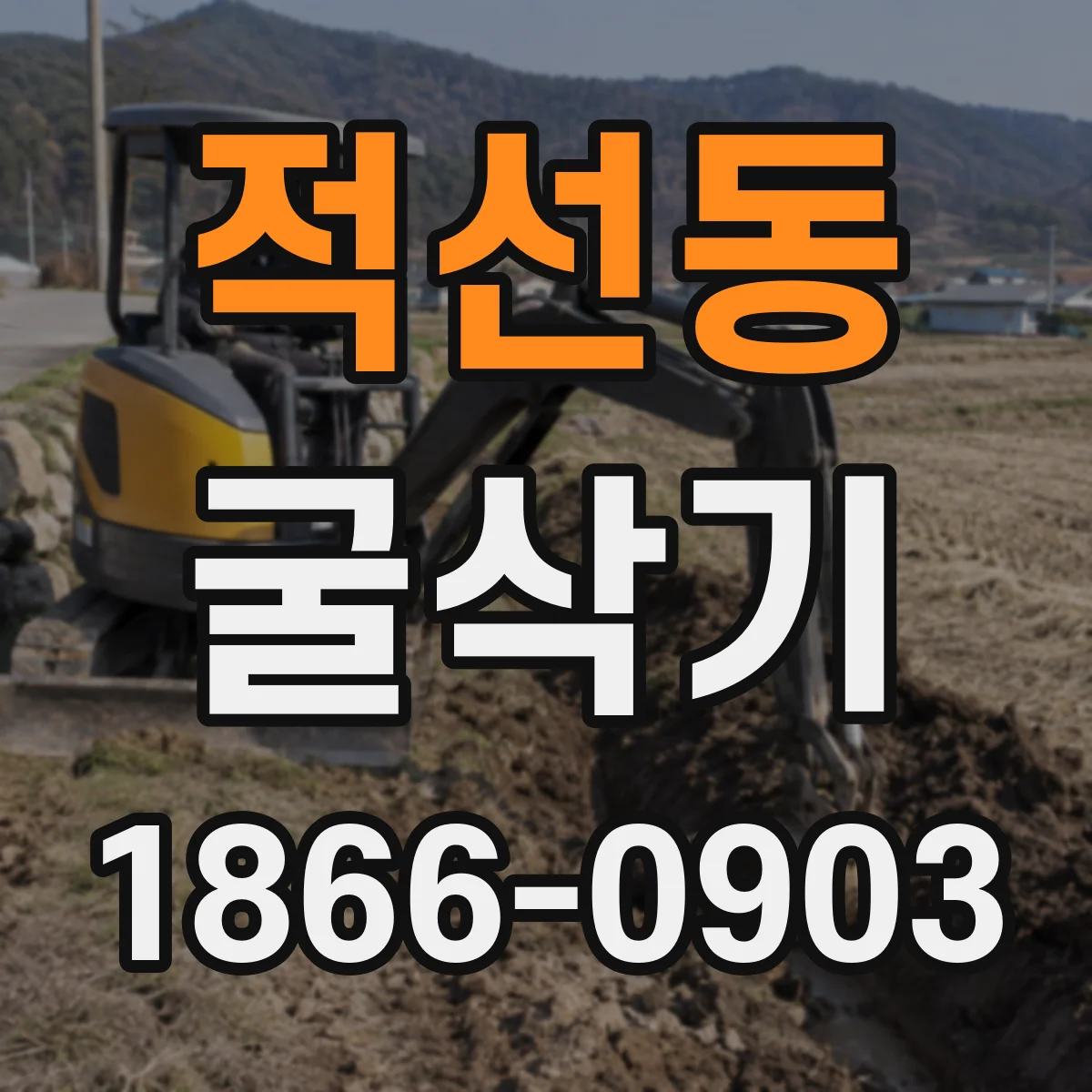 적선동 굴삭기