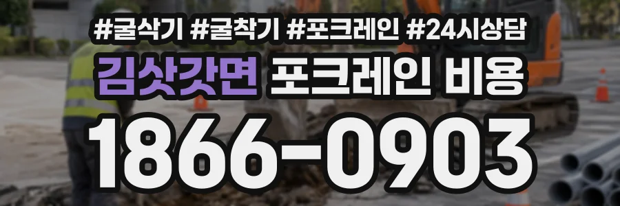 김삿갓면 포크레인비용 상담 전화 1866-0903