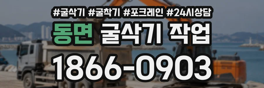동면 굴삭기작업 상담 전화 1866-0903