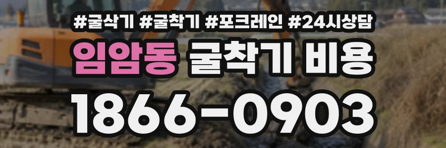 임암동 굴착기비용 상담 전화 1866-0903
