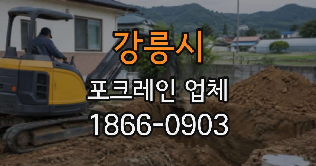 강릉시 포크레인업체