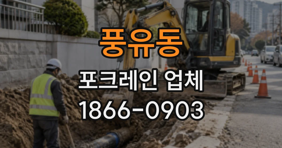 풍유동 포크레인업체