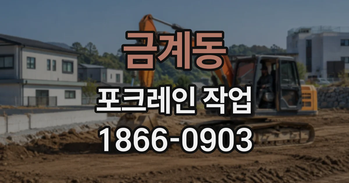 금계동 포크레인작업