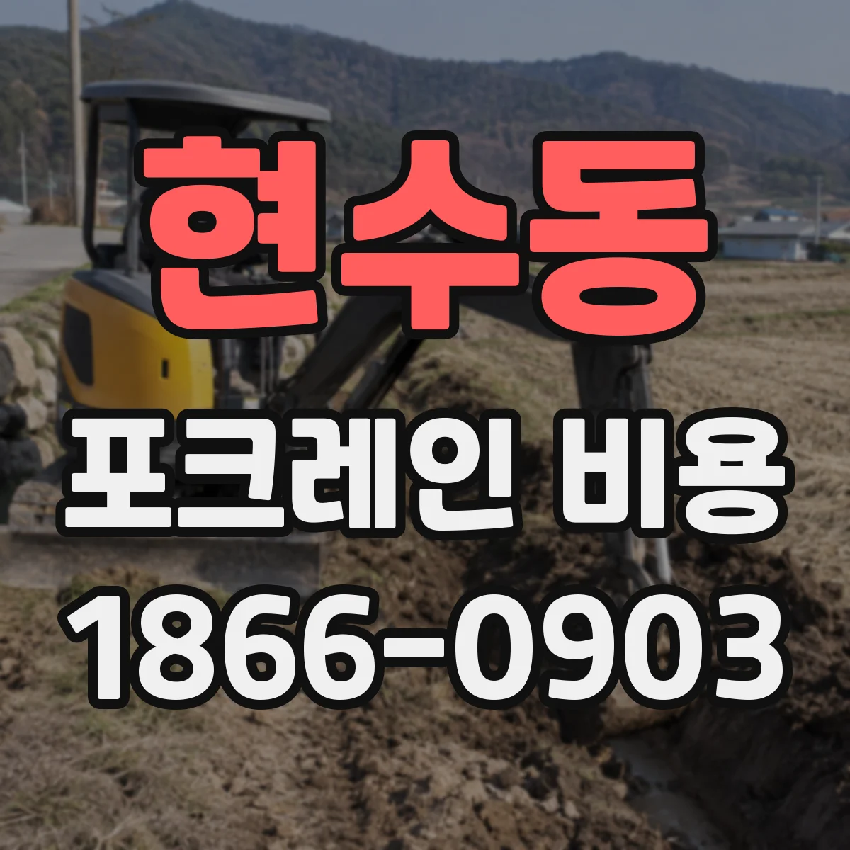 현수동 포크레인 비용