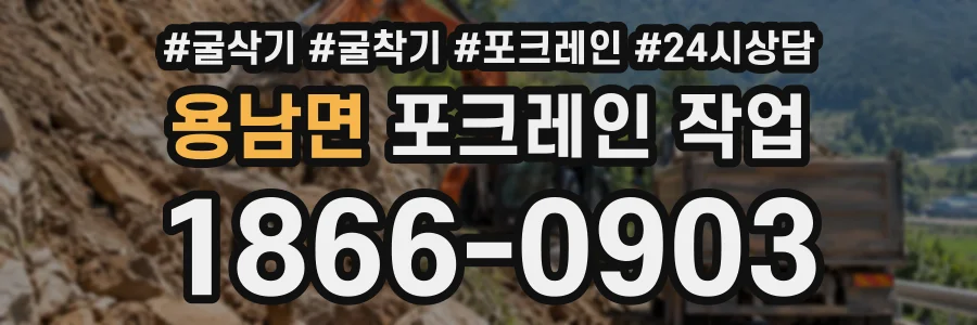 용남면 포크레인작업 상담 전화 1866-0903