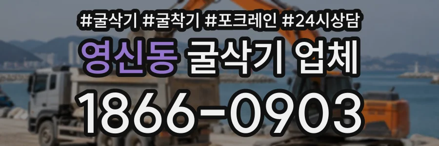 영신동 굴삭기업체 상담 전화 1866-0903