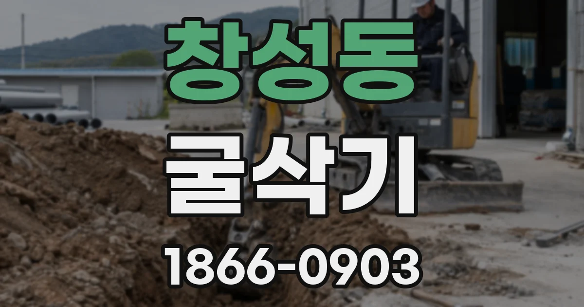 창성동 굴삭기