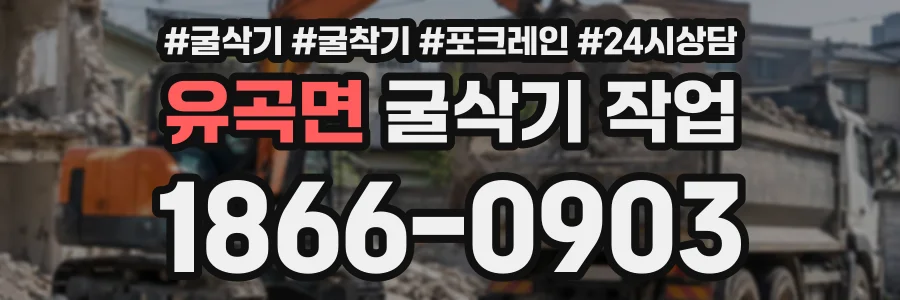 유곡면 굴삭기작업 상담 전화 1866-0903
