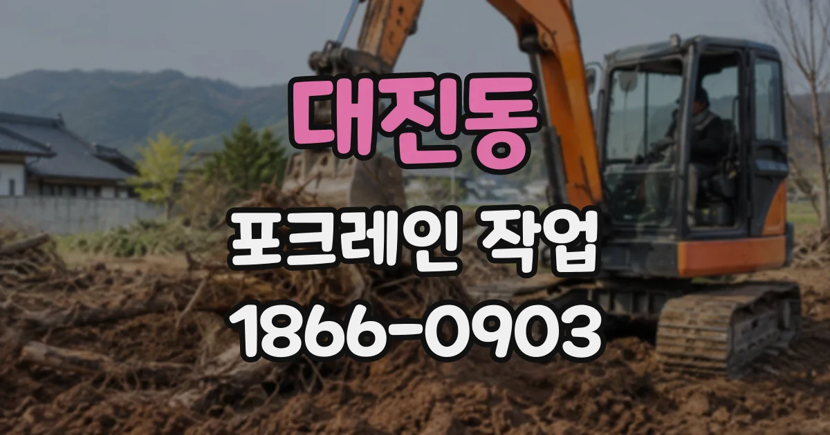 대진동 포크레인작업