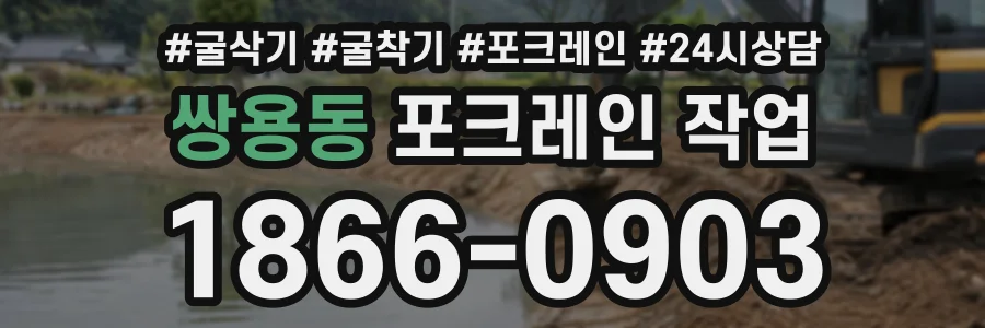 쌍용동 포크레인작업 상담 전화 1866-0903