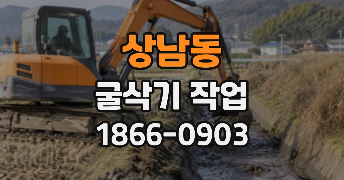 상남동 굴삭기작업