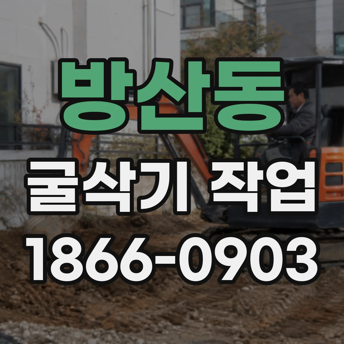 방산동 굴삭기 작업