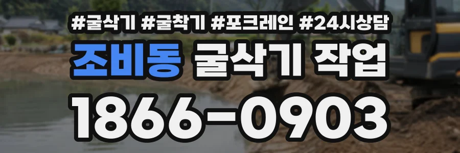 조비동 굴삭기작업 상담 전화 1866-0903