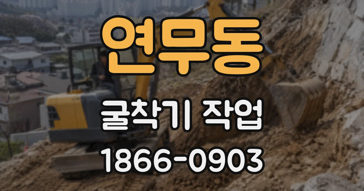 연무동 굴착기 작업