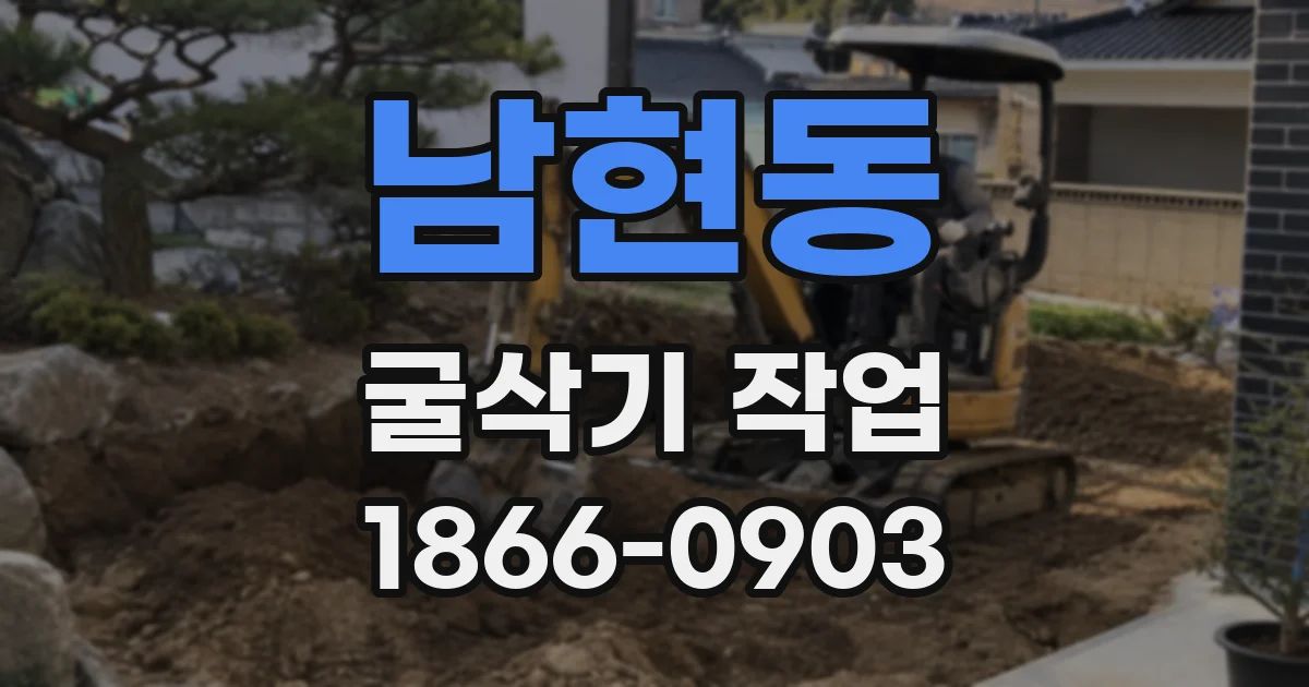 남현동 굴삭기 작업