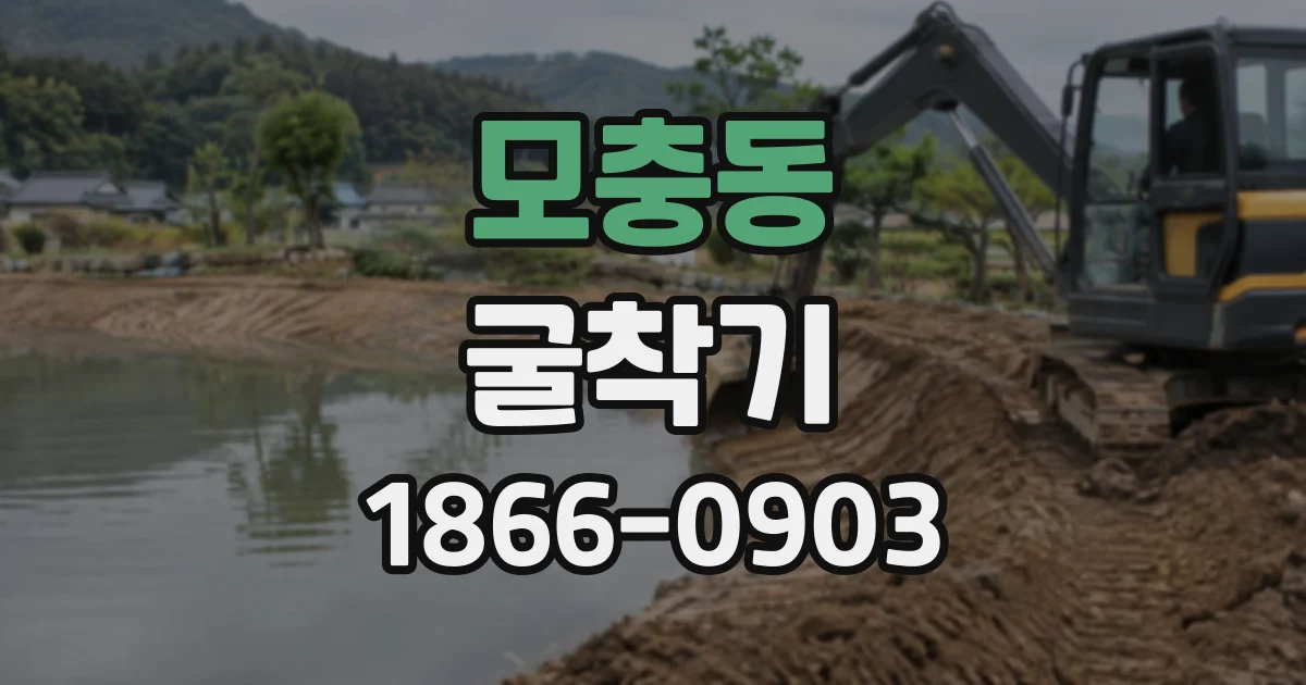 모충동 굴착기