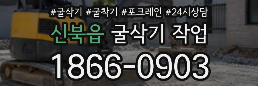 신북읍 굴삭기작업 상담 전화 1866-0903