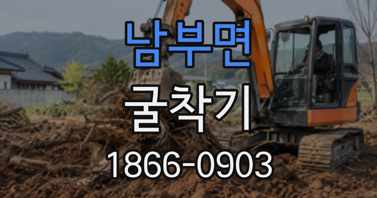 남부면 굴착기