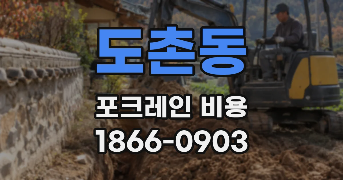 도촌동 포크레인 비용