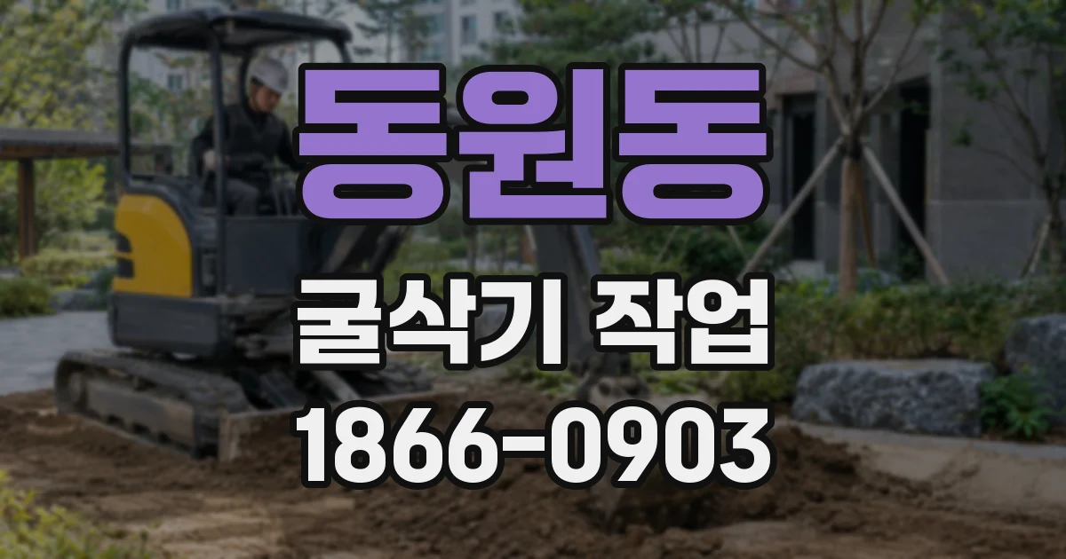 동원동 굴삭기 작업