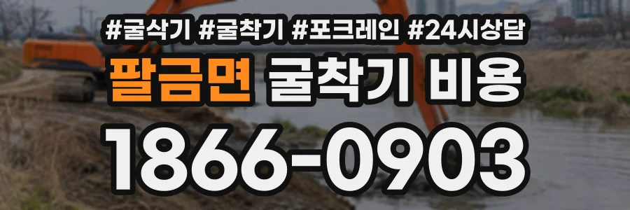 팔금면 굴착기비용 상담 전화 1866-0903
