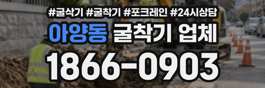 아양동 굴착기업체 상담 전화 1866-0903