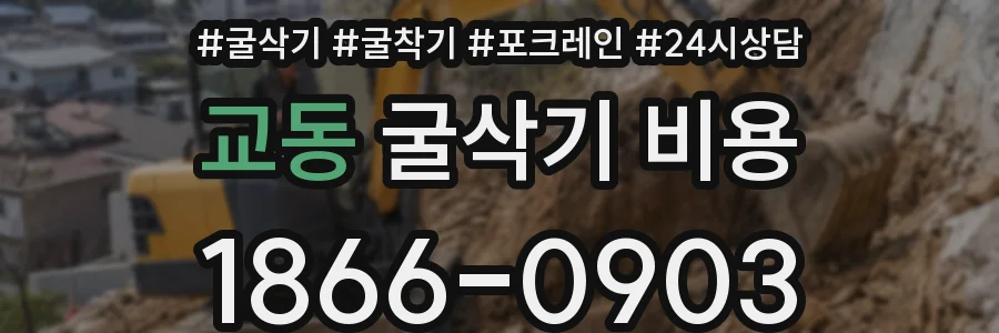 교동 굴삭기 비용