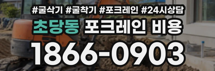 초당동 포크레인비용 상담 전화 1866-0903