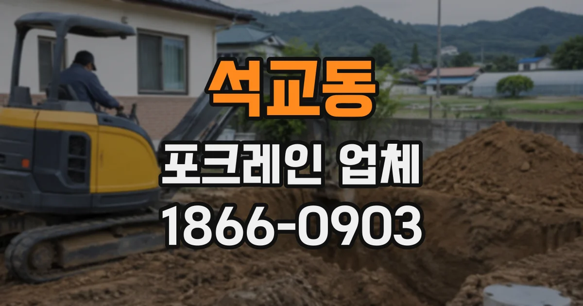 석교동 포크레인업체