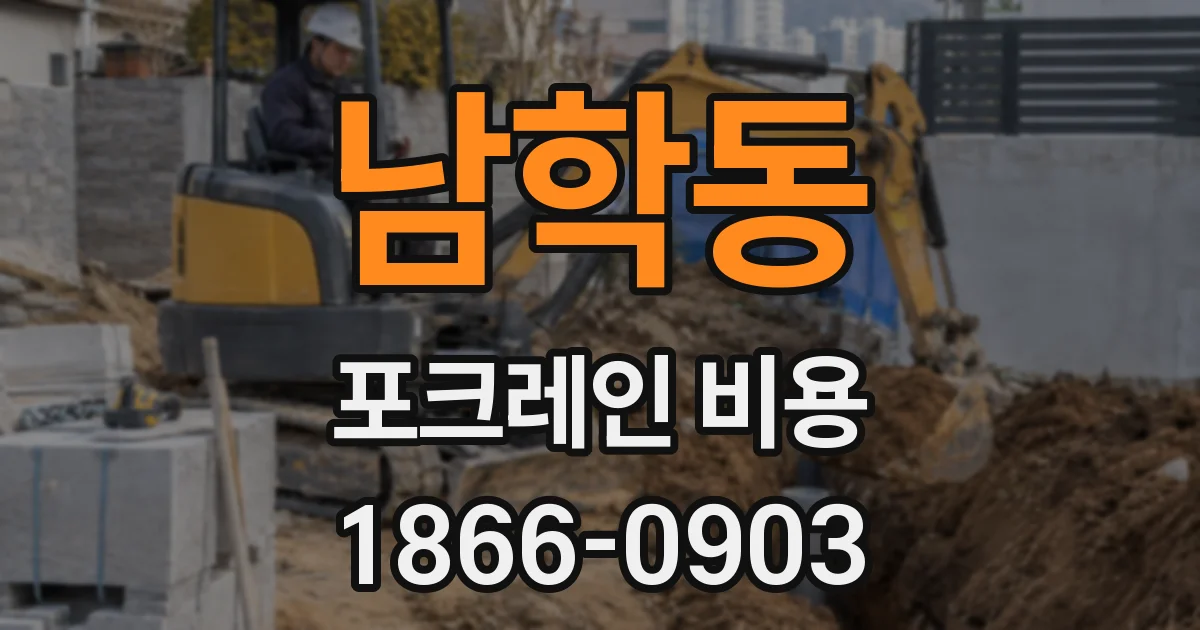 남학동 포크레인 비용