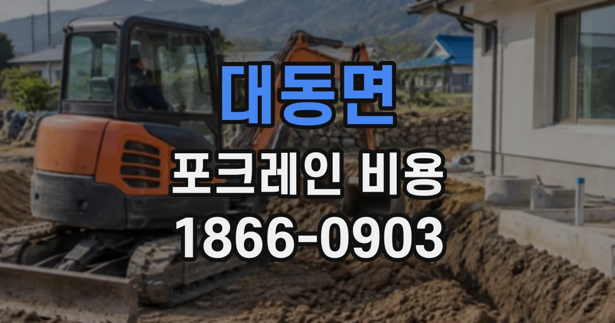 대동면 포크레인비용