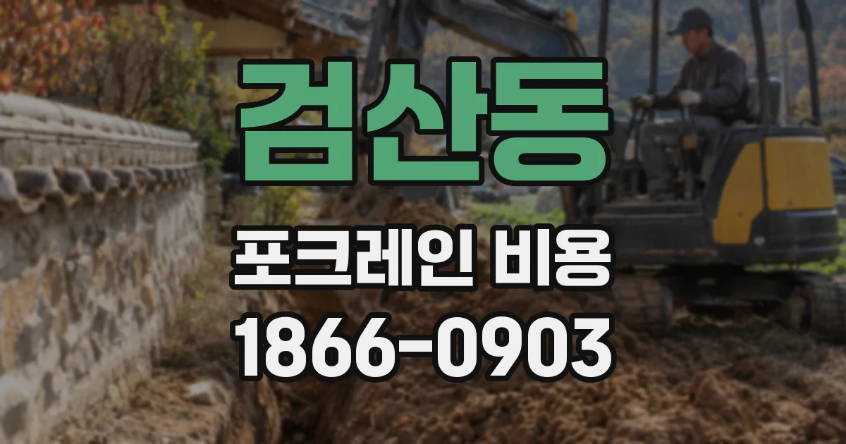 검산동 포크레인 비용