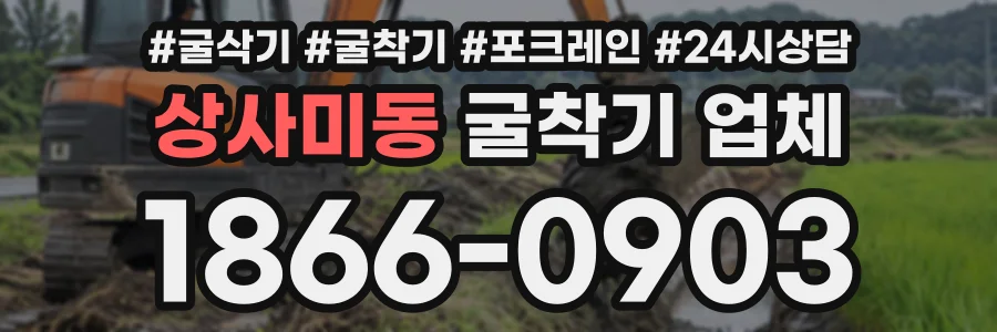 상사미동 굴착기업체 상담 전화 1866-0903