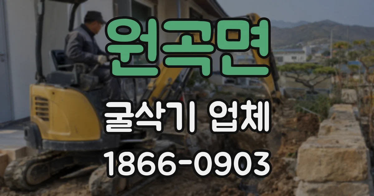 원곡면 굴삭기 업체